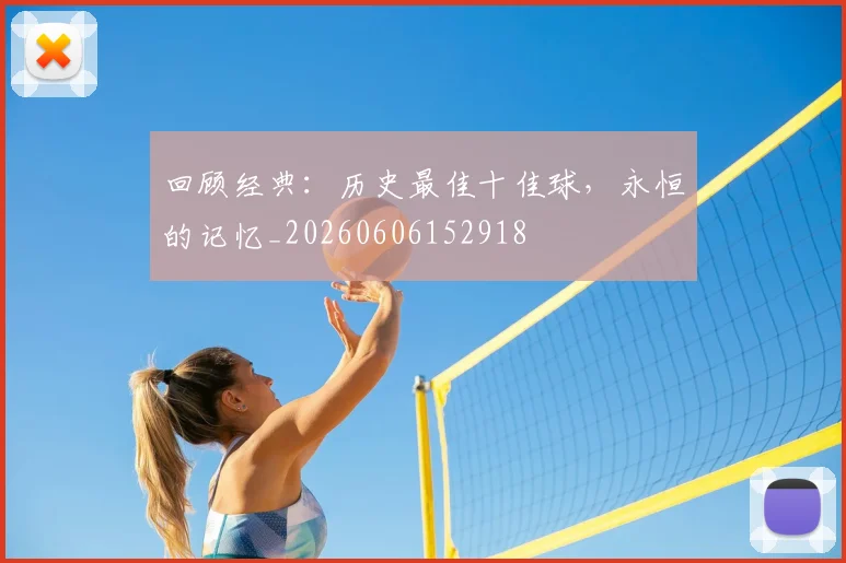 回顾经典:历史最佳十佳球,永恒的记忆_20260606152918