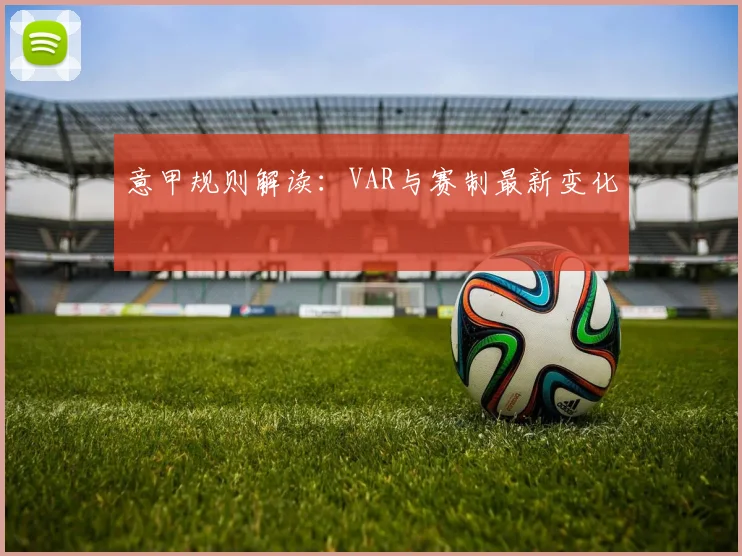 意甲规则解读：VAR与赛制最新变化
