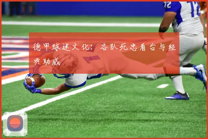 德甲球迷文化:各队死忠看台与经典助威