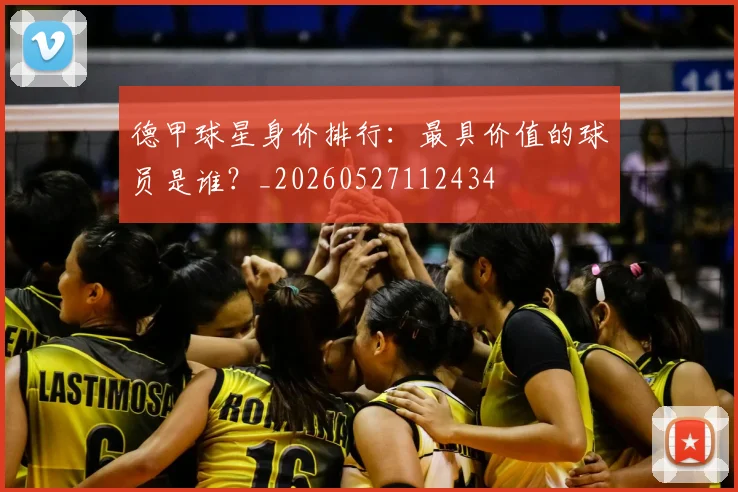 德甲球星身价排行：最具价值的球员是谁？_20260527112434