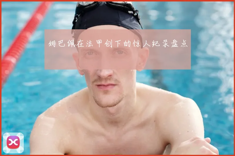 姆巴佩在法甲创下的惊人纪录盘点