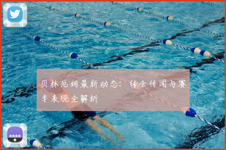 贝林厄姆最新动态:转会传闻与赛季表现全解析