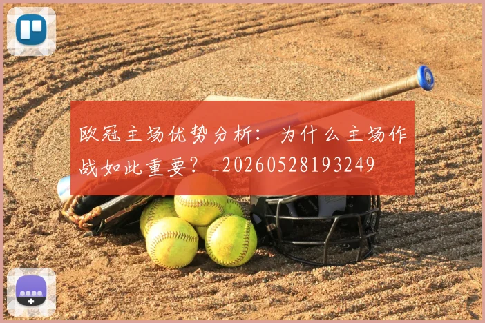 欧冠主场优势分析:为什么主场作战如此重要?_20260528193249